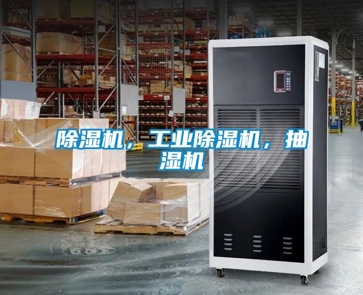 除濕機，工業除濕機，抽濕機