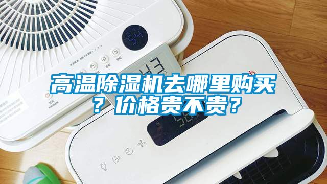 高溫除濕機去哪里購買？價格貴不貴？