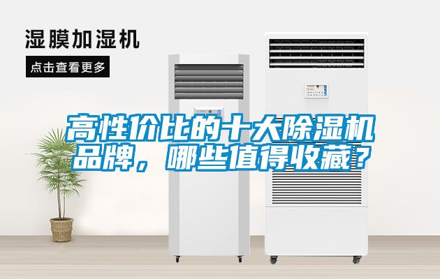 高性價比的十大除濕機品牌，哪些值得收藏？