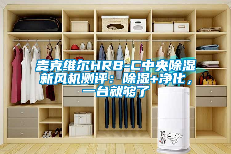 麥克維爾HRB-C中央除濕新風(fēng)機(jī)測評：除濕+凈化，一臺就夠了