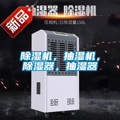 除濕機，抽濕機，除濕器，抽濕器