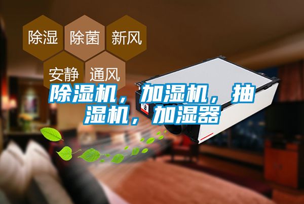 除濕機，加濕機，抽濕機，加濕器