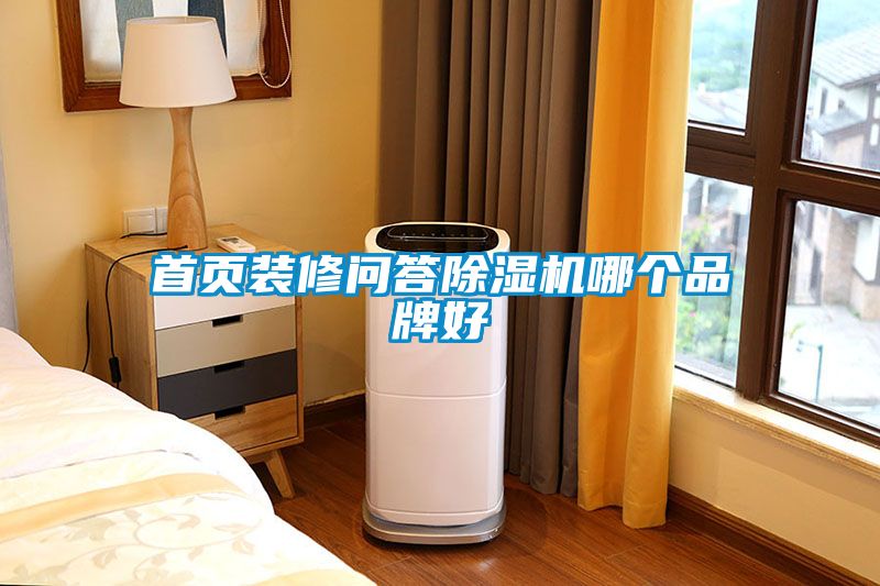 首頁(yè)裝修問答除濕機(jī)哪個(gè)品牌好