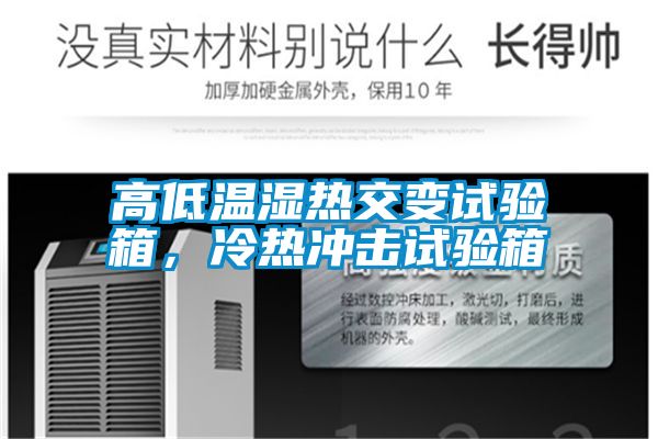 高低溫濕熱交變試驗箱，冷熱沖擊試驗箱