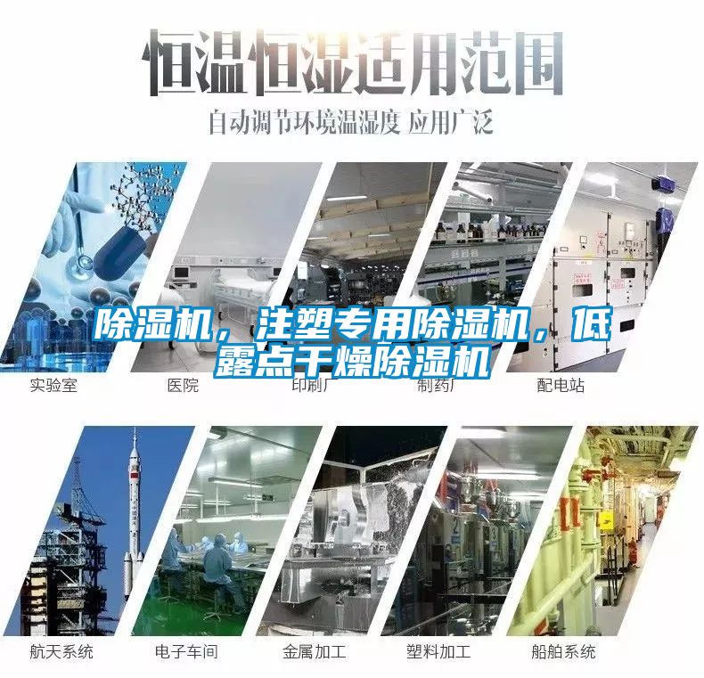 除濕機，注塑專用除濕機，低露點干燥除濕機